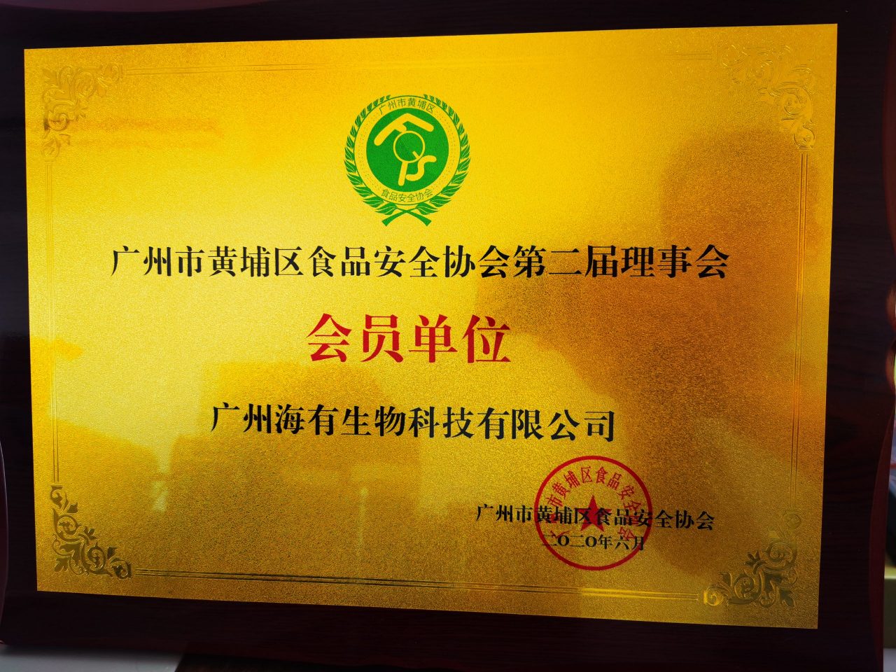 广州市黄埔区食品安全协会第二届理事会会员单位